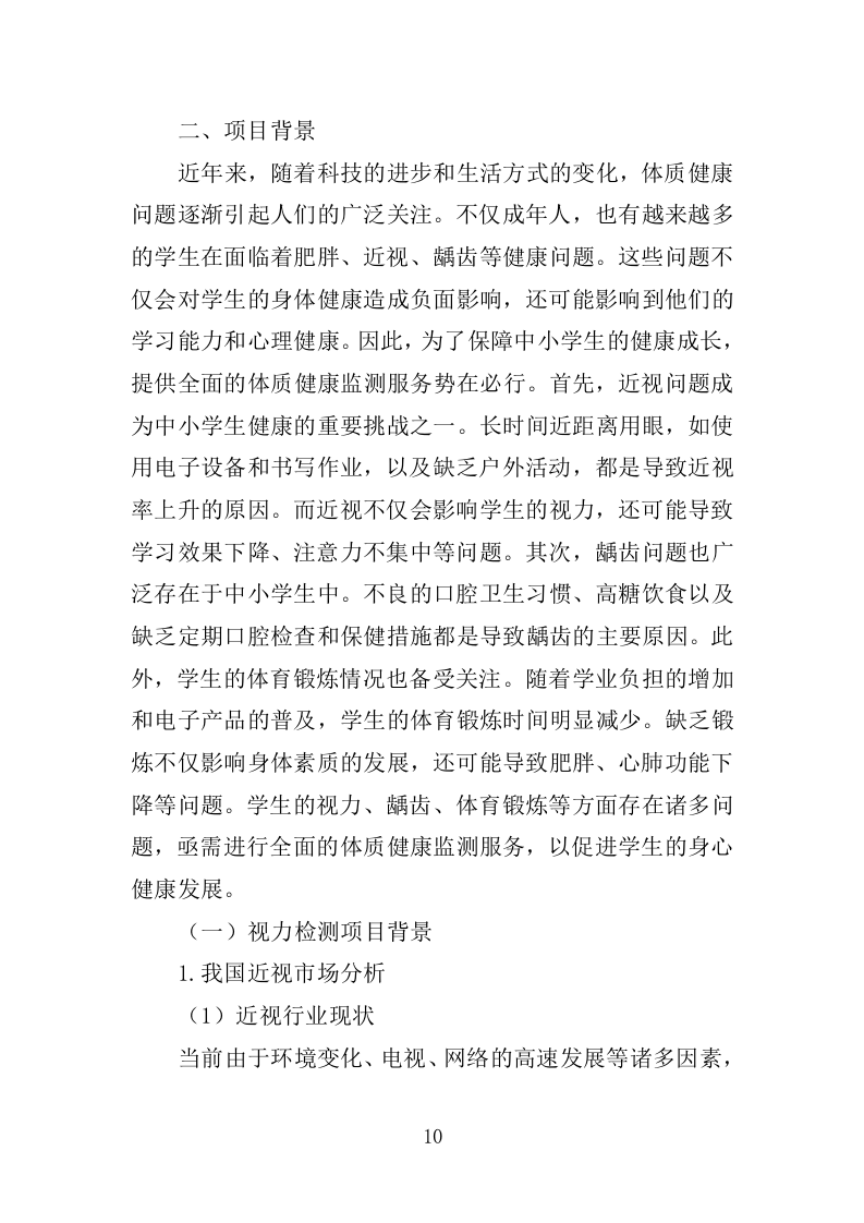 体质健康监测服务投标方案250（2024年修订版）.doc 第10页