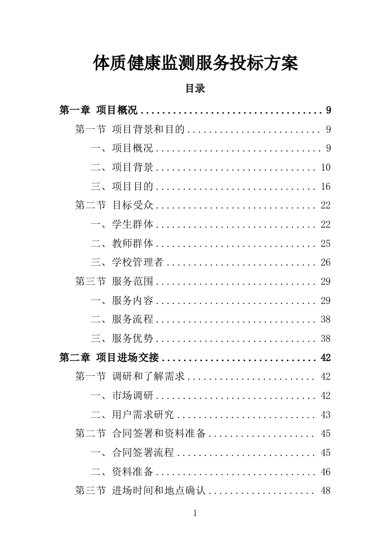 体质健康监测服务投标方案250（2024年修订版）.doc 第1页