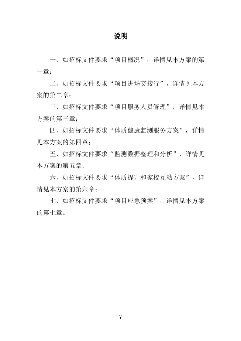 体质健康监测服务投标方案250（2024年修订版）.doc 第7页