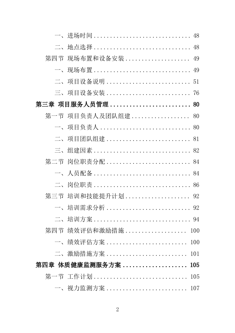 体质健康监测服务投标方案250（2024年修订版）.doc 第2页