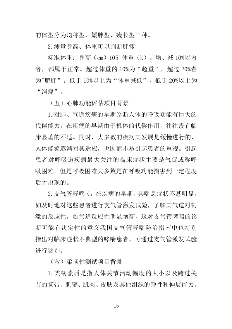 体质健康监测服务投标方案250（2024年修订版）.doc 第15页