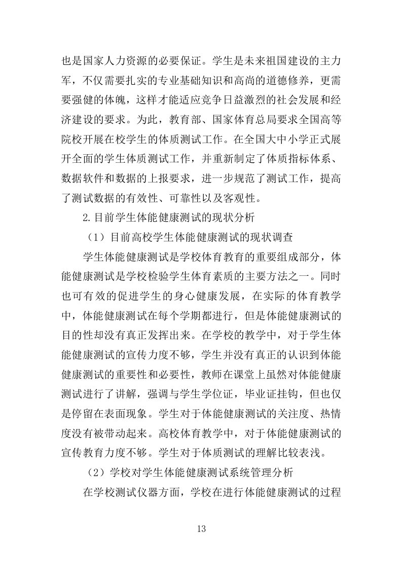 体质健康监测服务投标方案250（2024年修订版）.doc 第13页