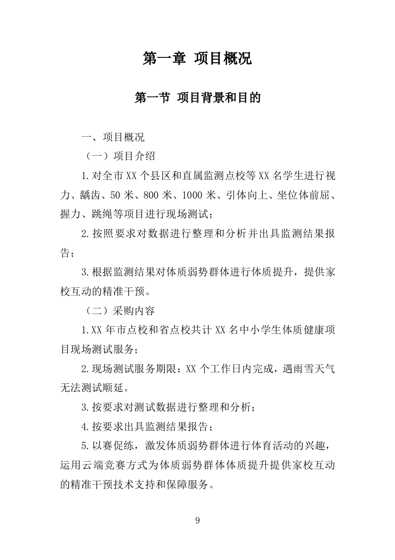 体质健康监测服务投标方案250（2024年修订版）.doc 第9页