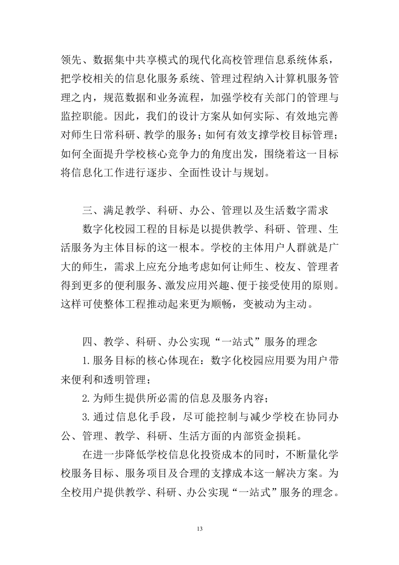 信息化校园项目投标方案998页（2024年修订版）.docx 第13页