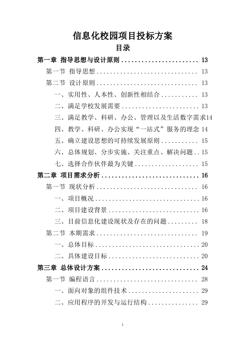 信息化校园项目投标方案998页（2024年修订版）.docx 第1页