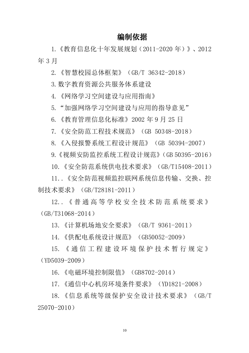 信息化校园项目投标方案998页（2024年修订版）.docx 第10页