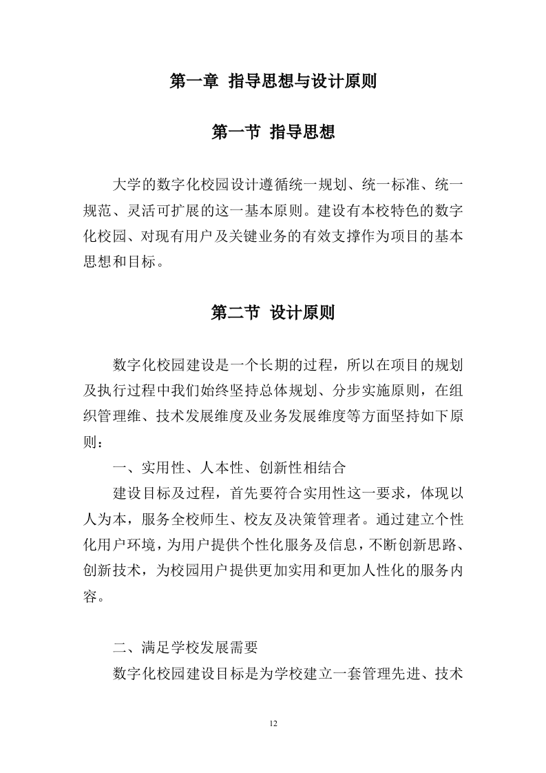 信息化校园项目投标方案998页（2024年修订版）.docx 第12页