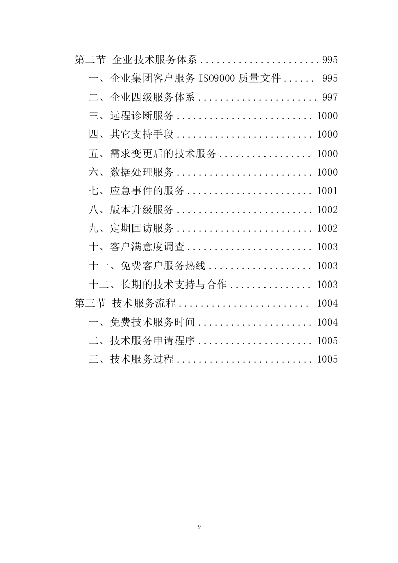信息化校园项目投标方案998页（2024年修订版）.docx 第9页
