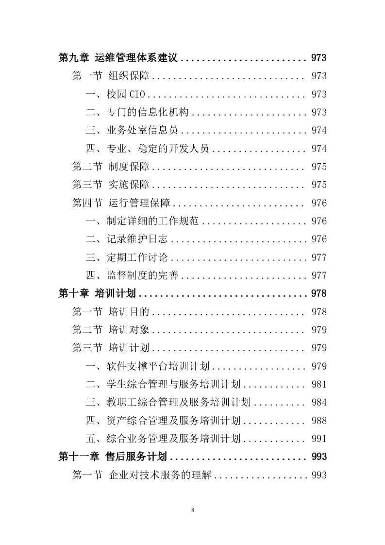 信息化校园项目投标方案998页（2024年修订版）.docx 第8页
