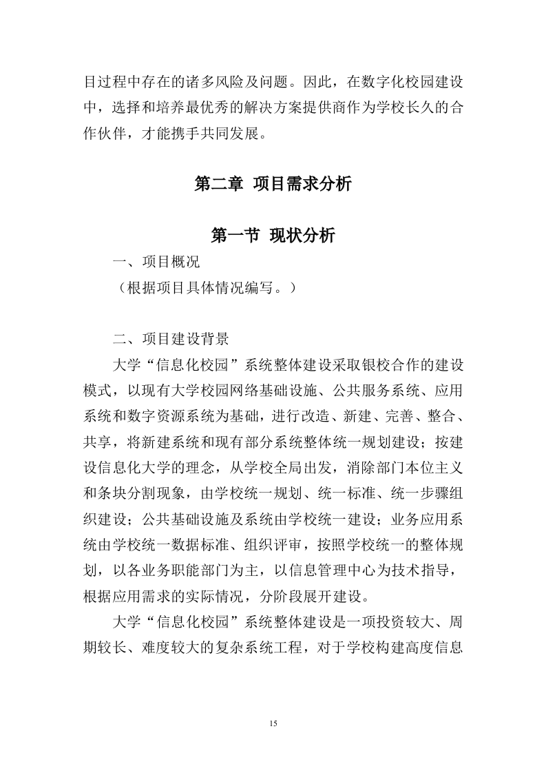 信息化校园项目投标方案998页（2024年修订版）.docx 第15页