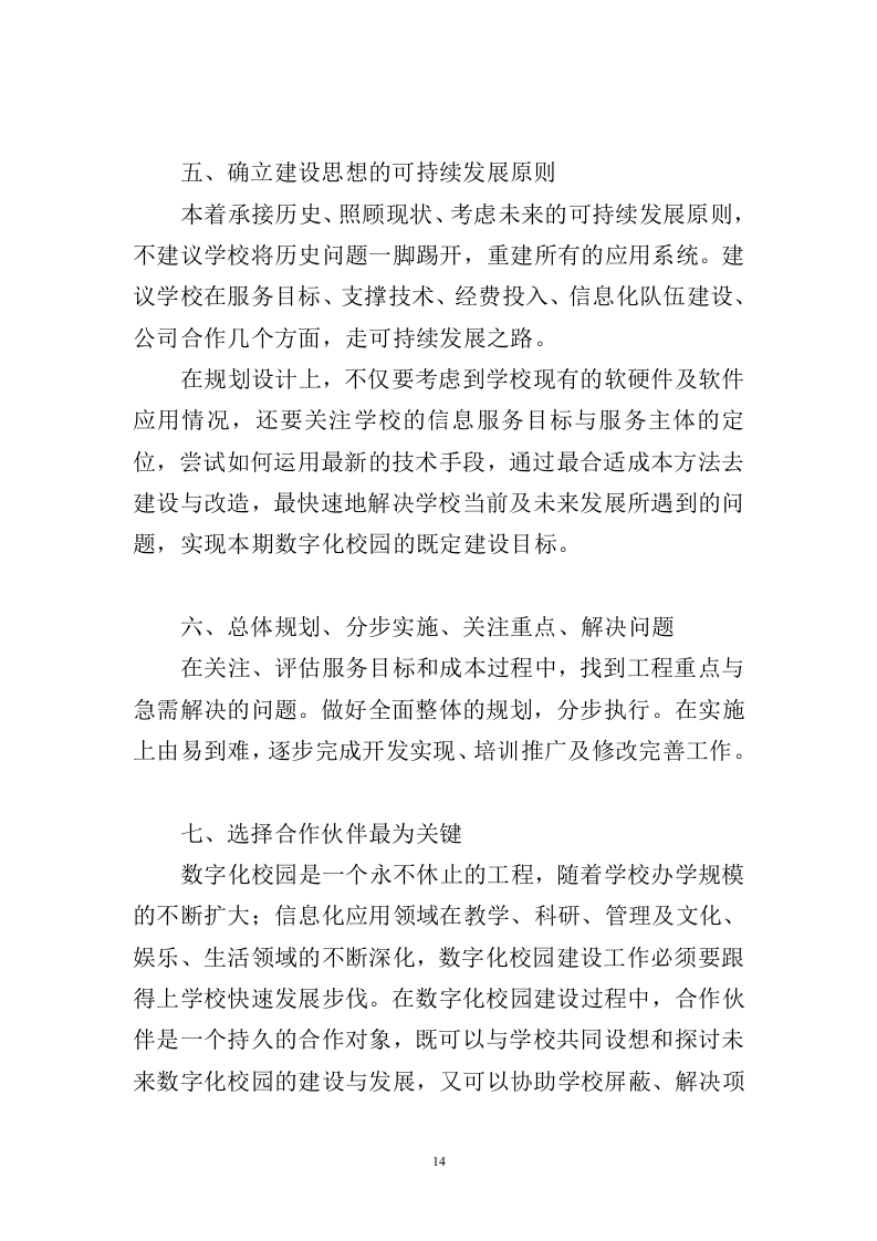 信息化校园项目投标方案998页（2024年修订版）.docx 第14页
