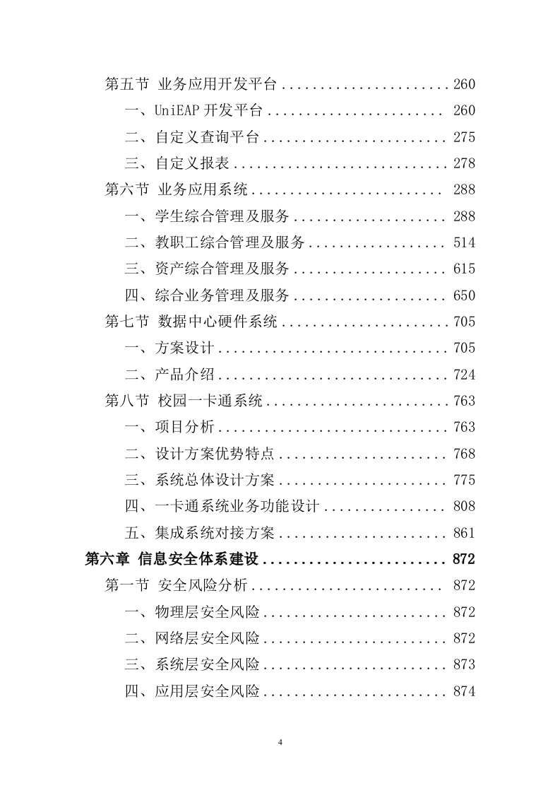 信息化校园项目投标方案998页（2024年修订版）.docx 第4页