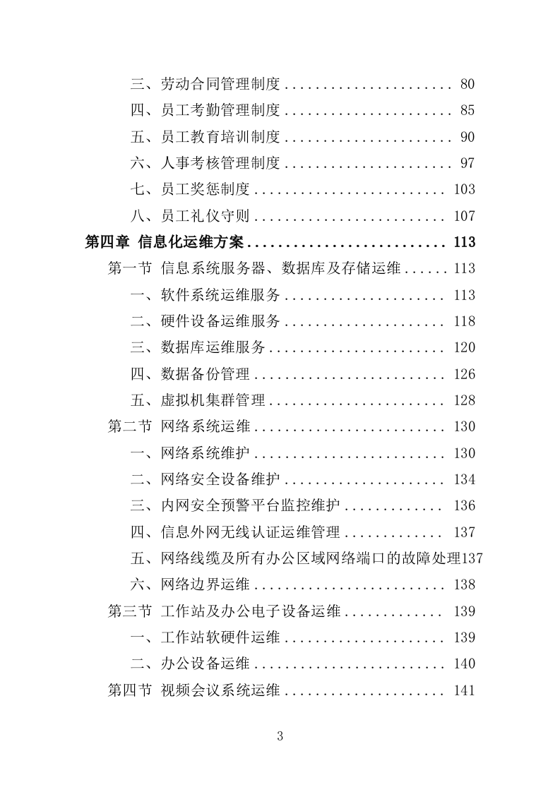 信息化运维服务投标方案362页（2024年修订版）.doc 第3页