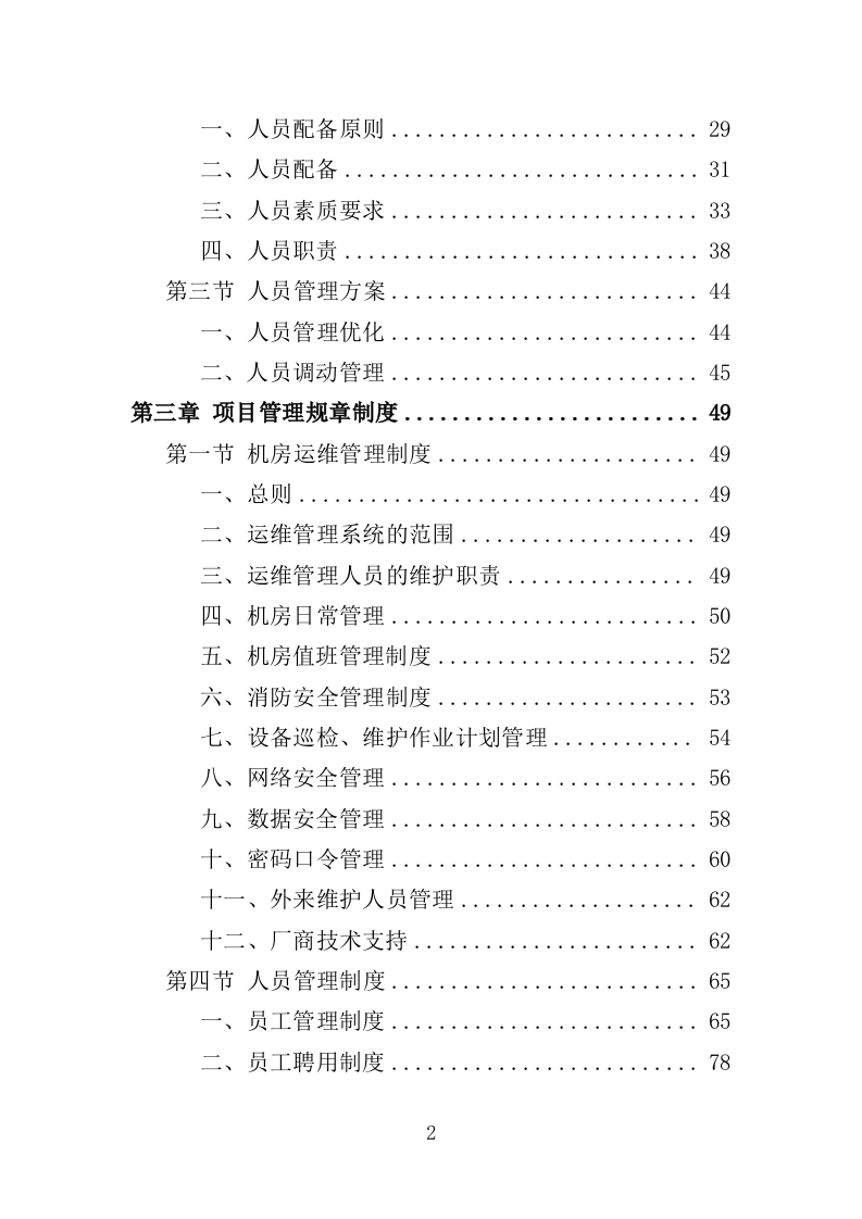 信息化运维服务投标方案362页（2024年修订版）.doc 第2页