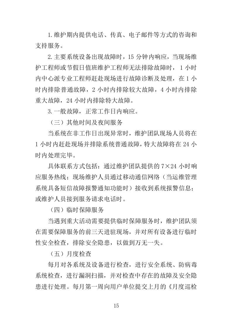 信息化运维服务投标方案362页（2024年修订版）.doc 第15页