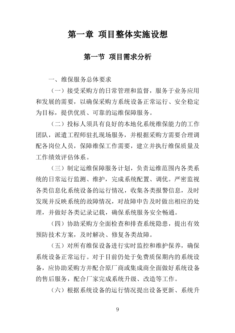 信息化运维服务投标方案362页（2024年修订版）.doc 第9页