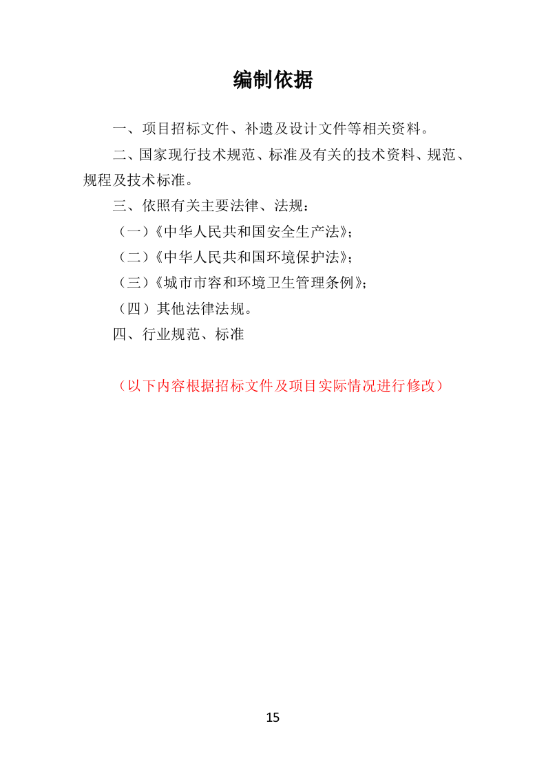 候车亭保洁维护投标方案505页（2024年修订版）.doc 第15页