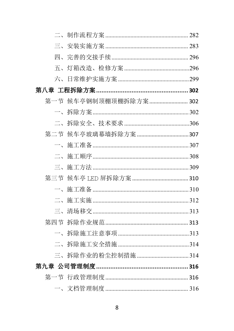 候车亭保洁维护投标方案505页（2024年修订版）.doc 第8页