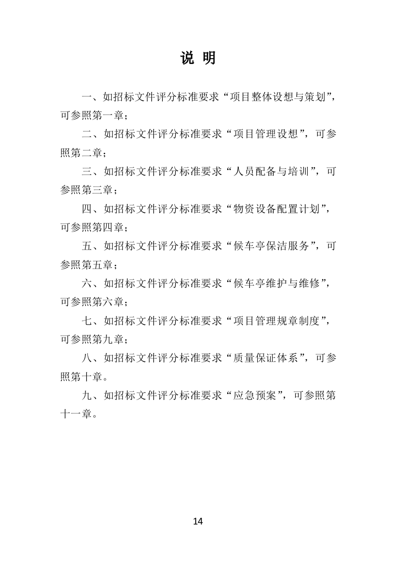 候车亭保洁维护投标方案505页（2024年修订版）.doc 第14页