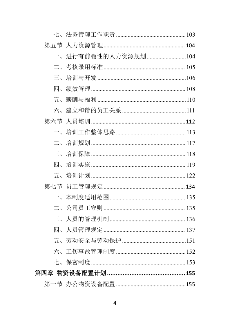 候车亭保洁维护投标方案505页（2024年修订版）.doc 第4页