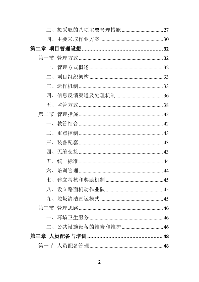 候车亭保洁维护投标方案505页（2024年修订版）.doc 第2页