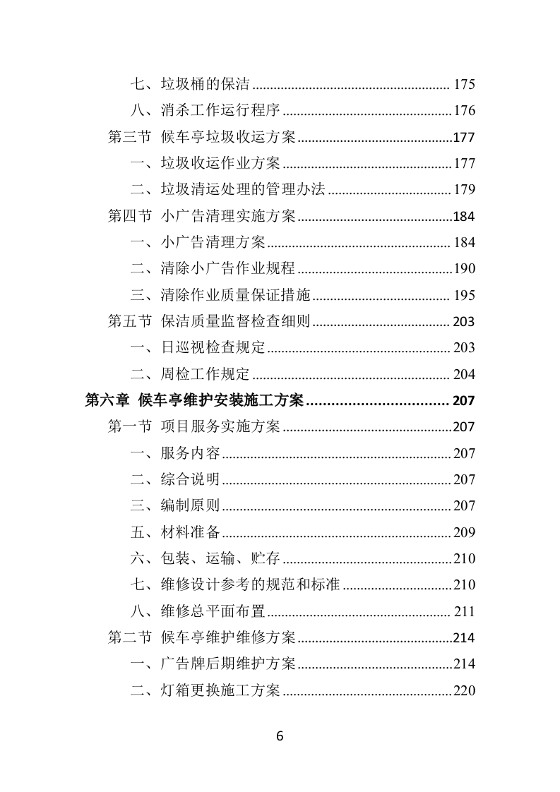 候车亭保洁维护投标方案505页（2024年修订版）.doc 第6页