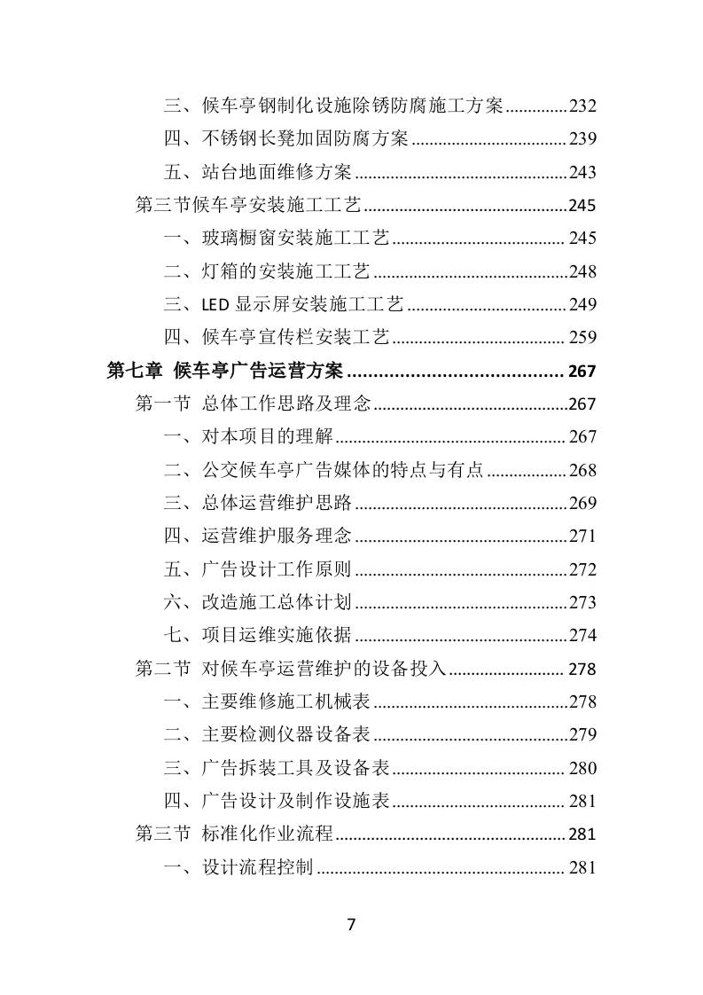 候车亭保洁维护投标方案505页（2024年修订版）.doc 第7页