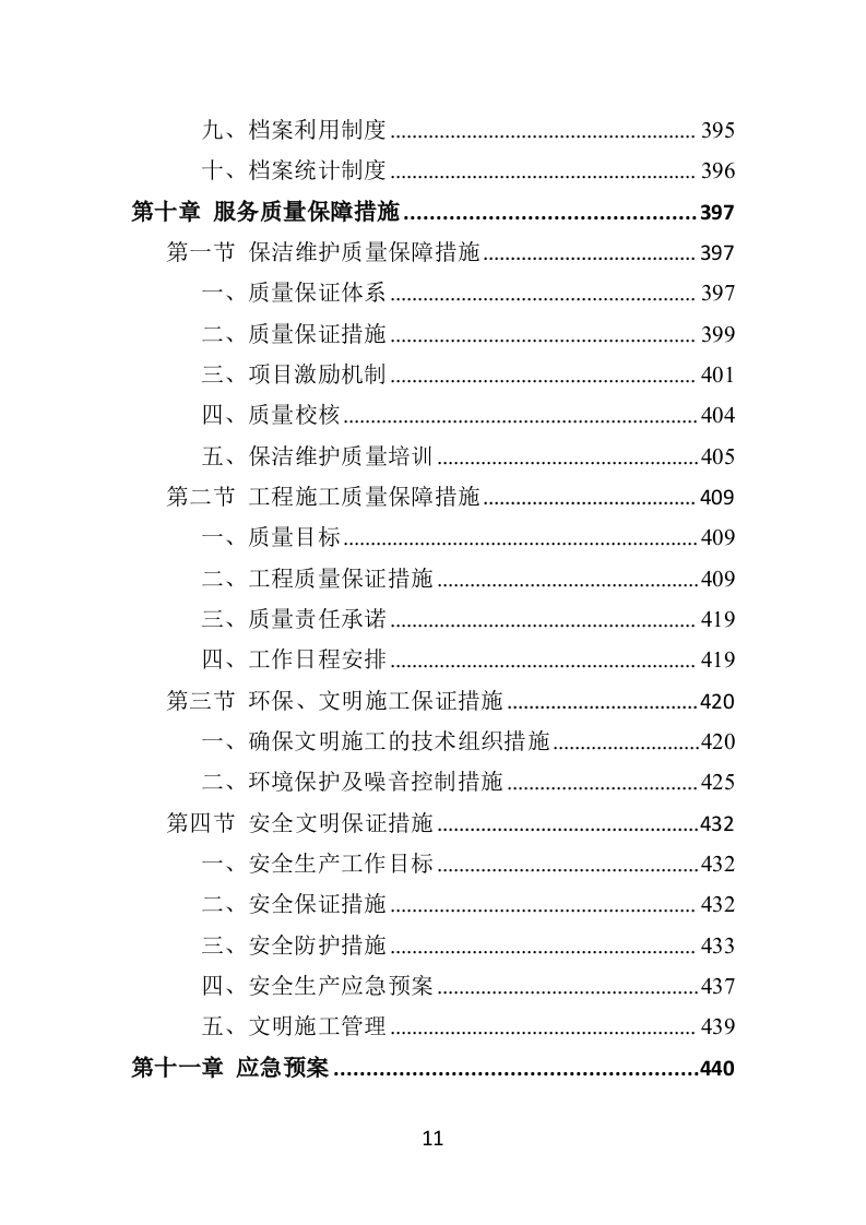 候车亭保洁维护投标方案505页（2024年修订版）.doc 第11页
