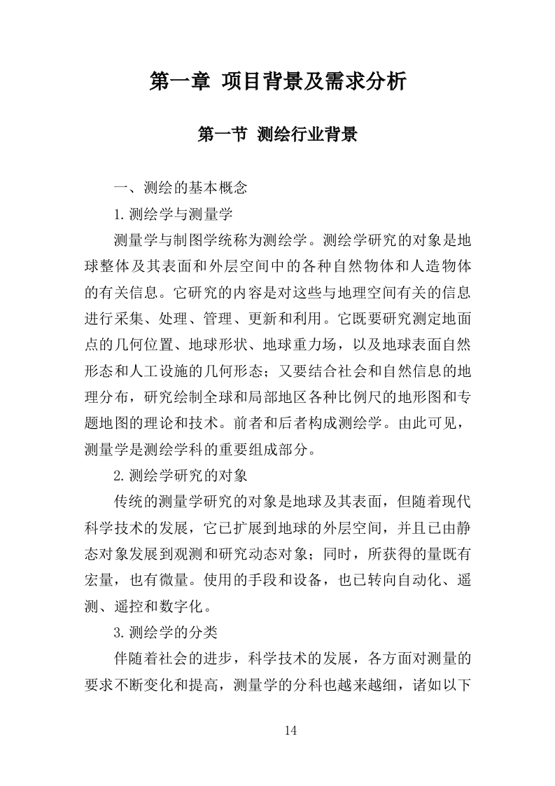 全区规划测绘服务投标方案346页（2024年修订版）.doc 第14页