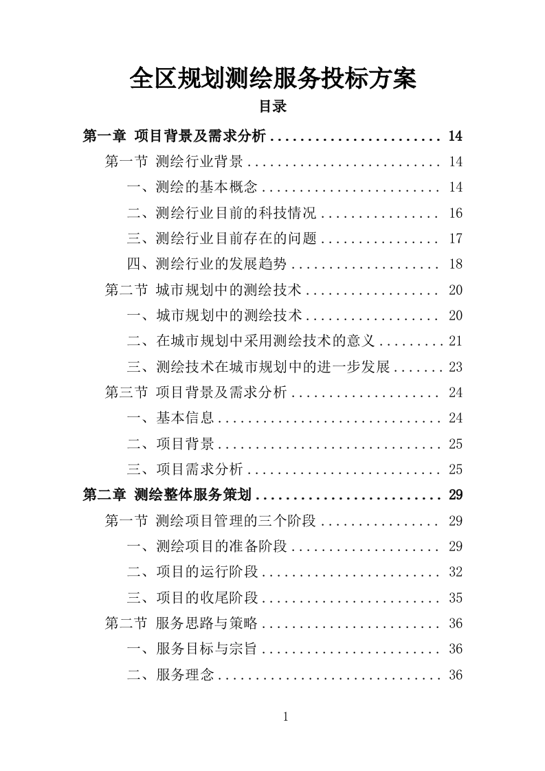 全区规划测绘服务投标方案346页（2024年修订版）.doc 第1页