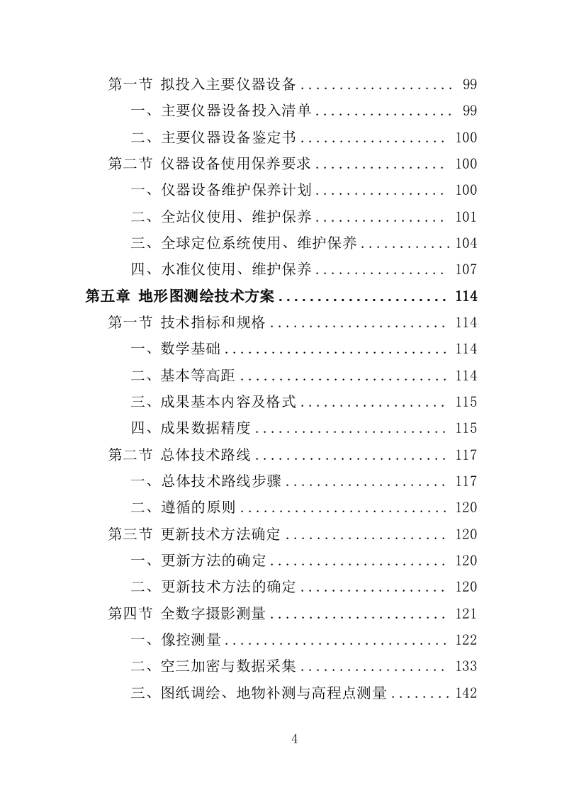 全区规划测绘服务投标方案346页（2024年修订版）.doc 第4页