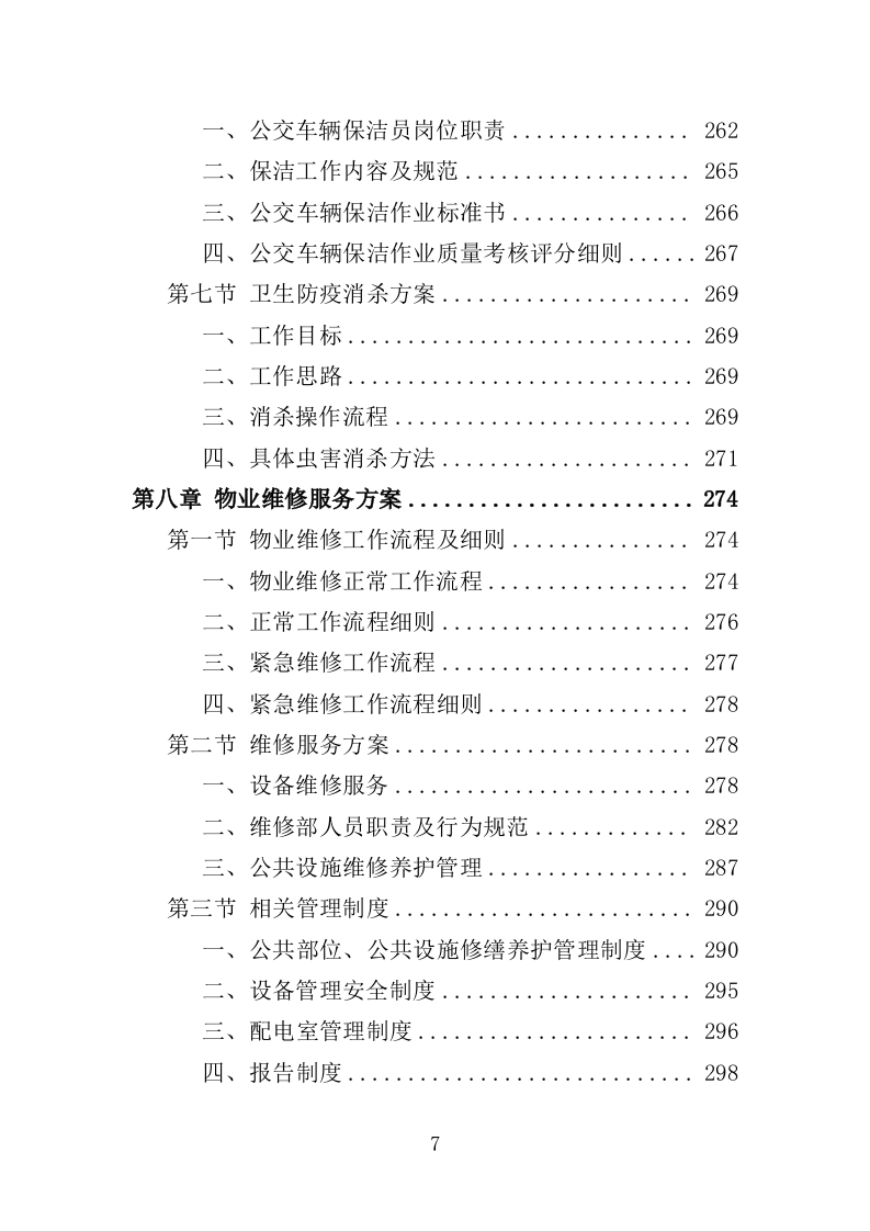 公交公司场站保洁及物业维修服务投标方案390页（2024年修订版）.doc 第7页