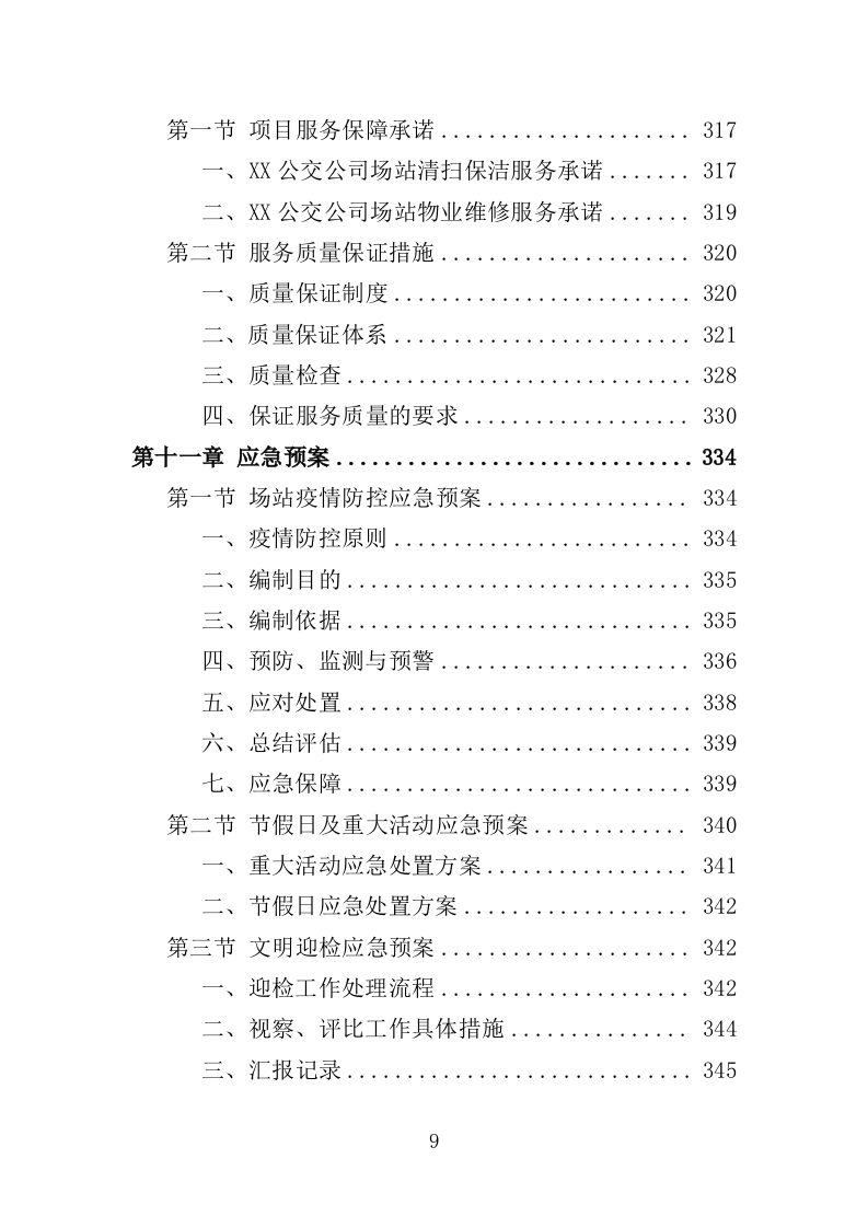 公交公司场站保洁及物业维修服务投标方案390页（2024年修订版）.doc 第9页