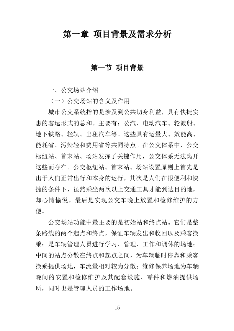公交公司场站保洁及物业维修服务投标方案390页（2024年修订版）.doc 第15页