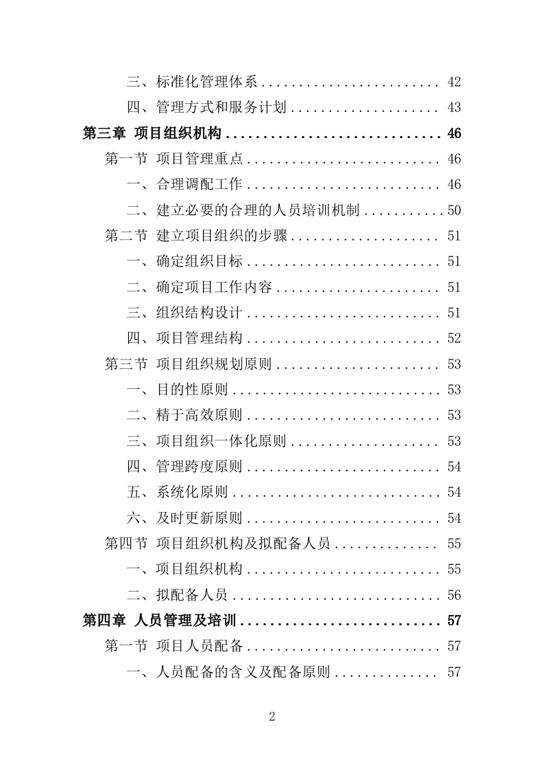 公交公司场站保洁及物业维修服务投标方案390页（2024年修订版）.doc 第2页