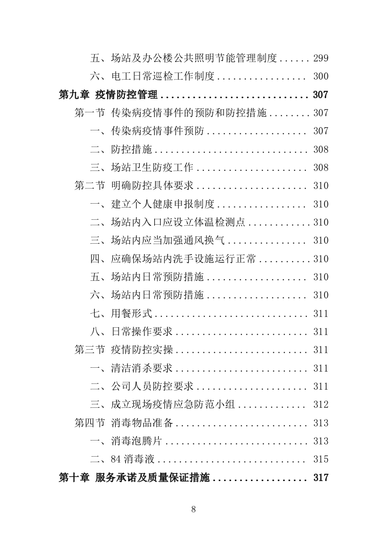 公交公司场站保洁及物业维修服务投标方案390页（2024年修订版）.doc 第8页