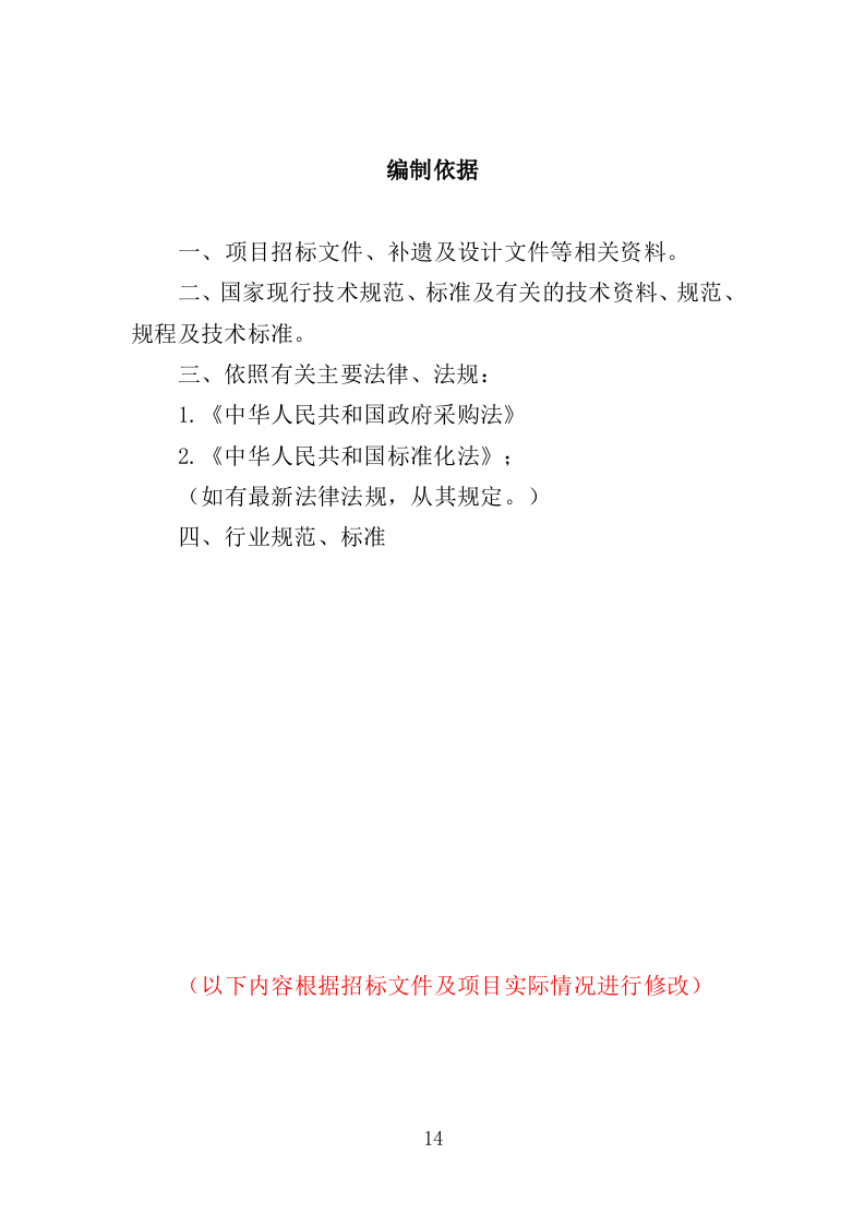 公交公司场站保洁及物业维修服务投标方案390页（2024年修订版）.doc 第14页