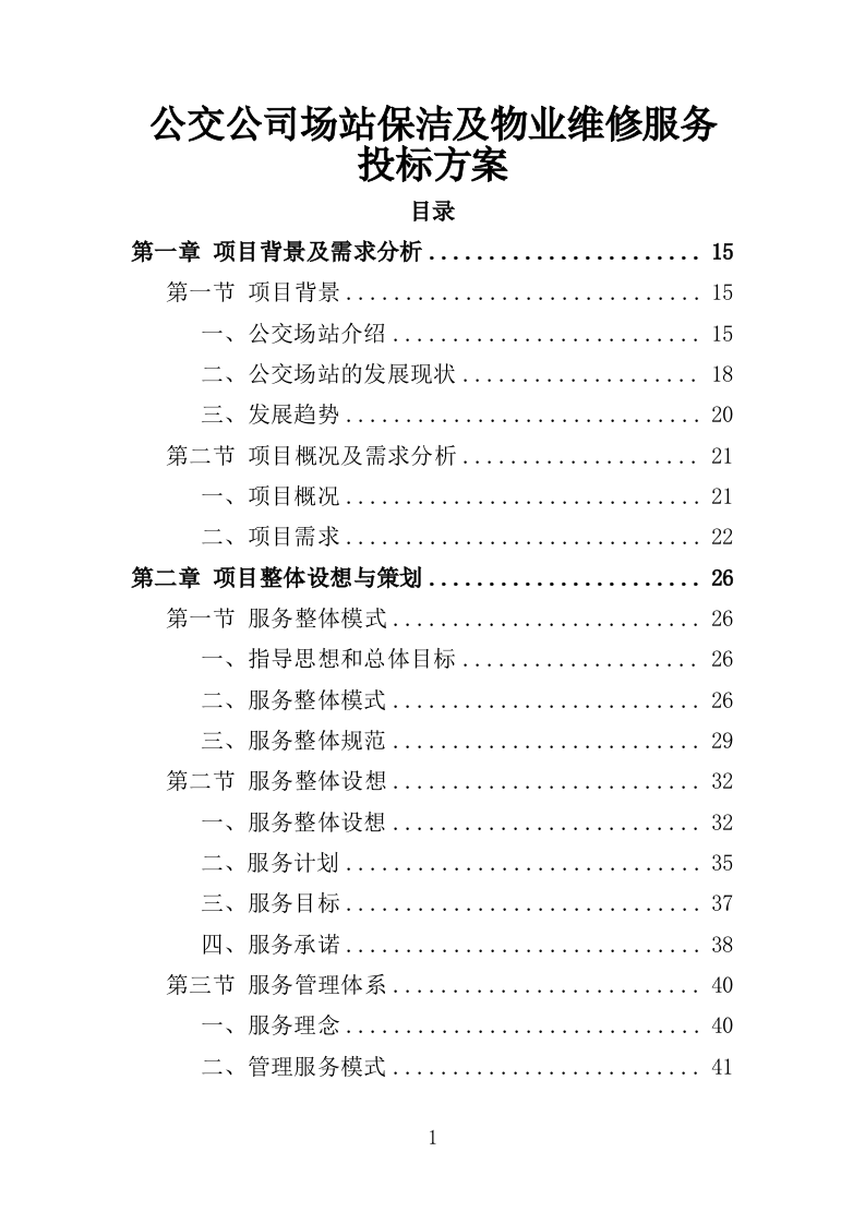 公交公司场站保洁及物业维修服务投标方案390页（2024年修订版）.doc 第1页
