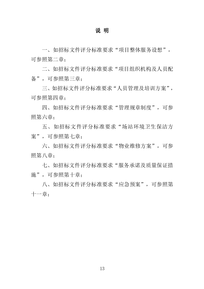 公交公司场站保洁及物业维修服务投标方案390页（2024年修订版）.doc 第13页