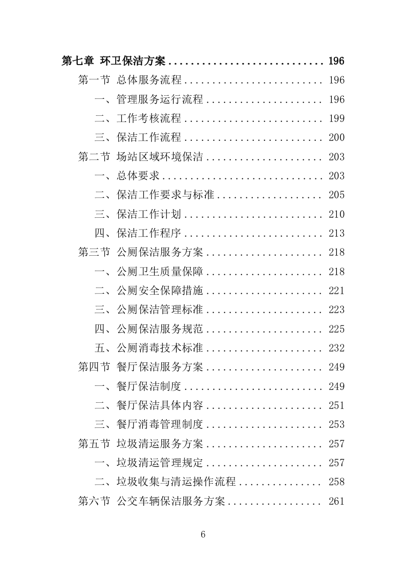 公交公司场站保洁及物业维修服务投标方案390页（2024年修订版）.doc 第6页