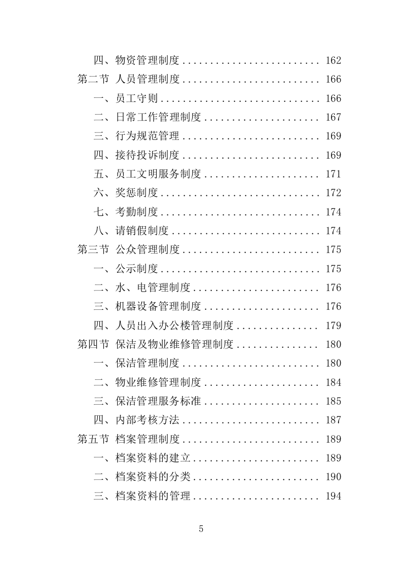 公交公司场站保洁及物业维修服务投标方案390页（2024年修订版）.doc 第5页