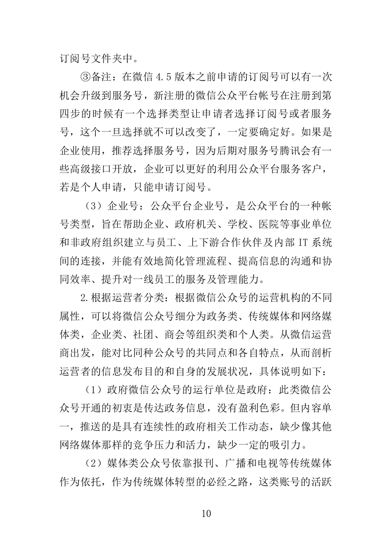 公众号运营服务投标方案408页（2024年修订版）.doc 第10页