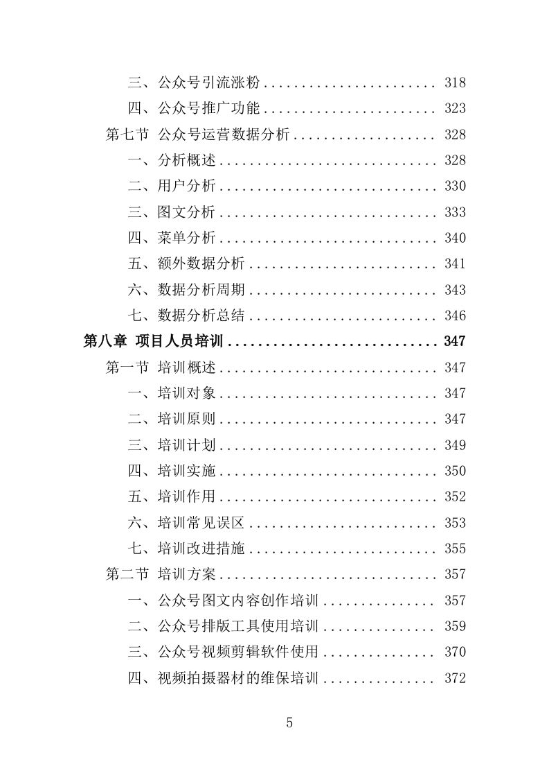 公众号运营服务投标方案408页（2024年修订版）.doc 第5页