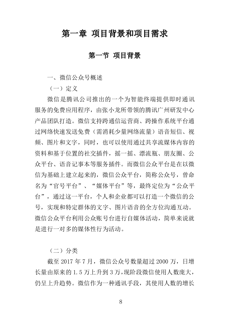 公众号运营服务投标方案408页（2024年修订版）.doc 第8页