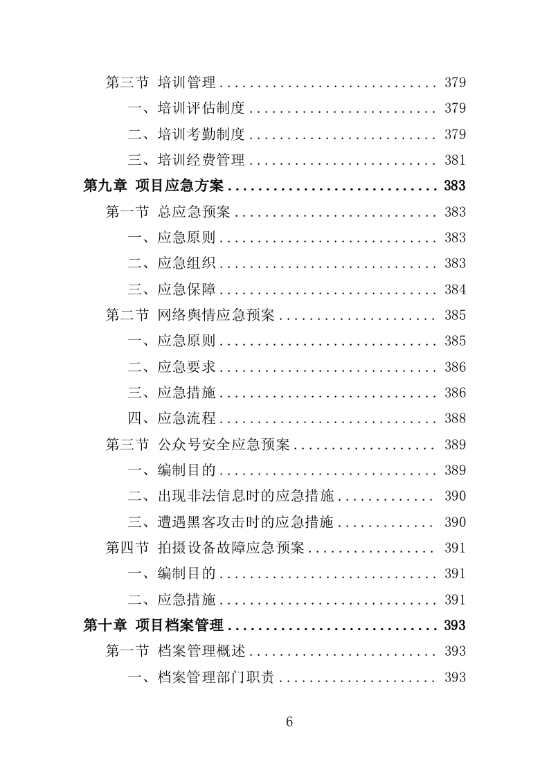 公众号运营服务投标方案408页（2024年修订版）.doc 第6页