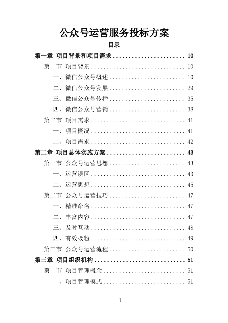 公众号运营服务投标方案408页（2024年修订版）.doc 第1页