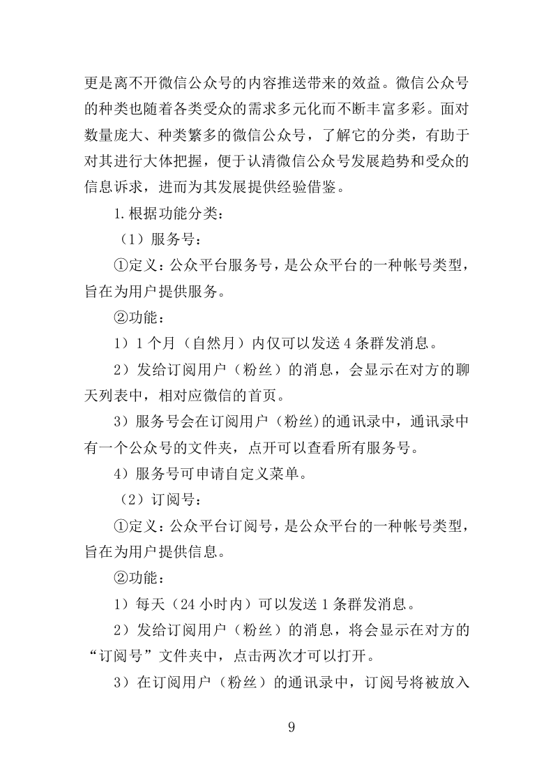 公众号运营服务投标方案408页（2024年修订版）.doc 第9页