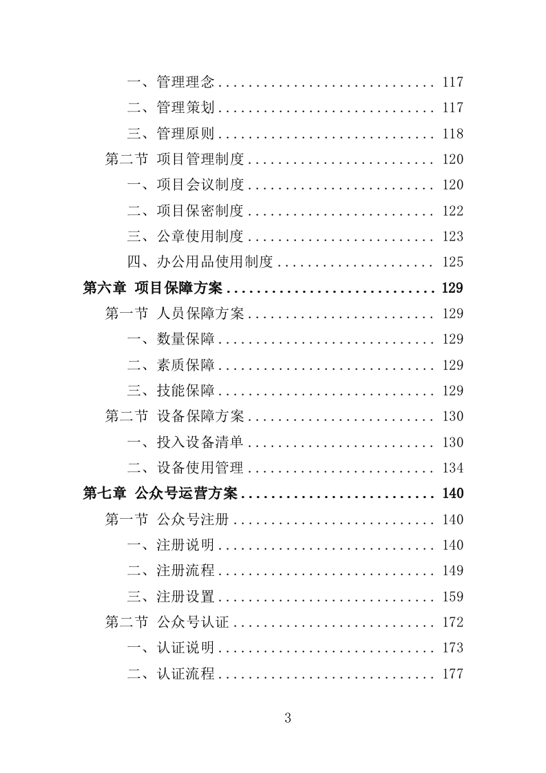 公众号运营服务投标方案408页（2024年修订版）.doc 第3页