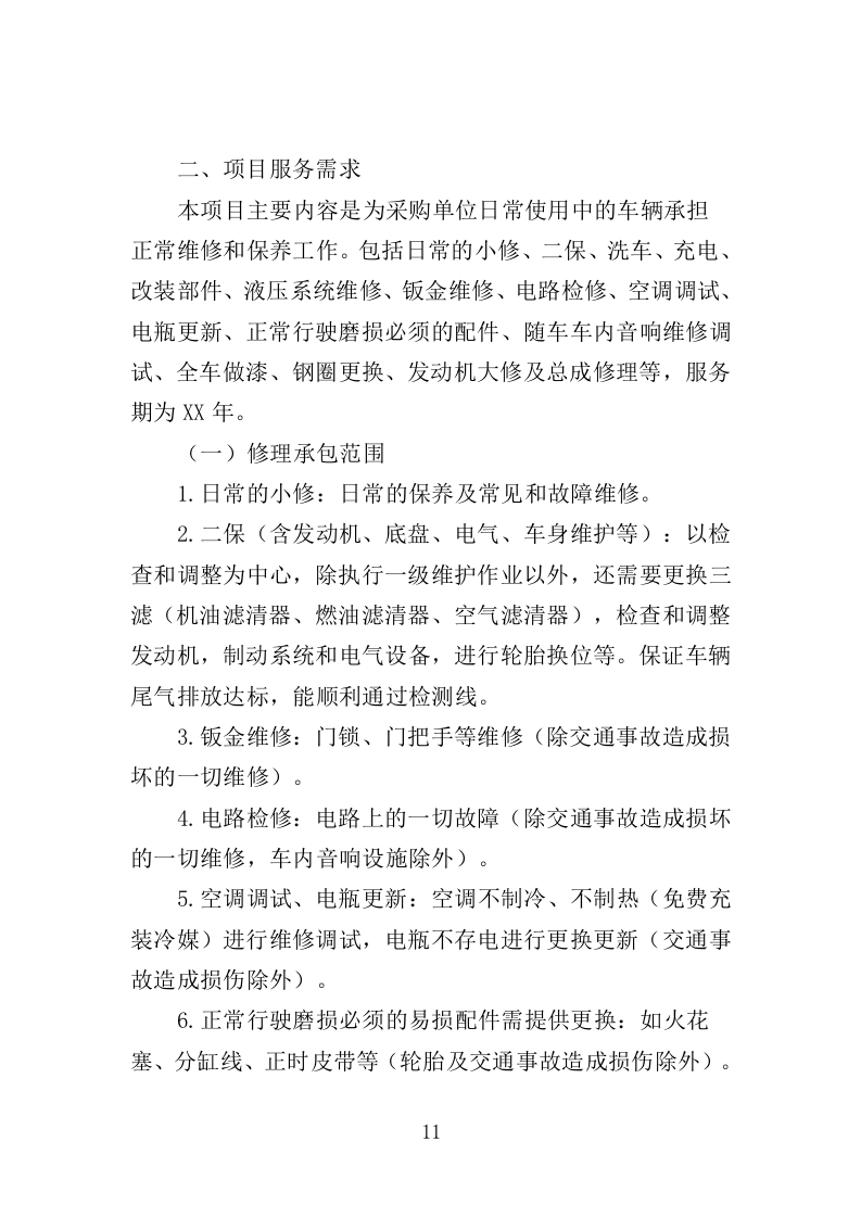 公务用车定点维修投标方案349页（2024年修订版）.doc 第11页