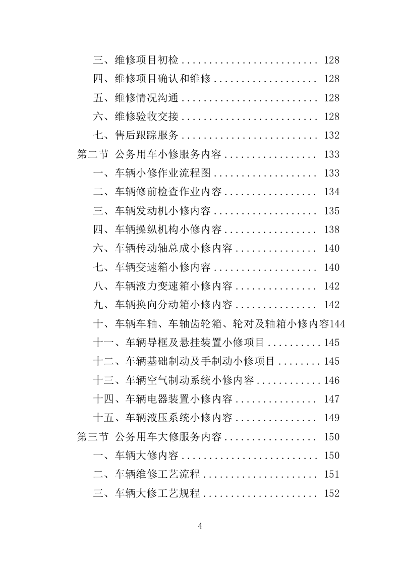 公务用车定点维修投标方案349页（2024年修订版）.doc 第4页